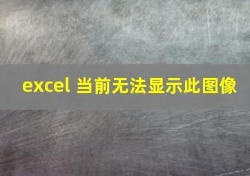 excel 当前无法显示此图像